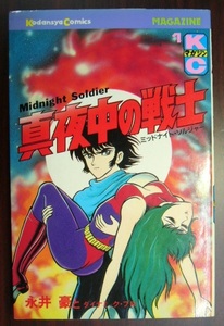永井豪 真夜中の戦士 全１巻 講談社 マガジンKC 古本 永井 豪