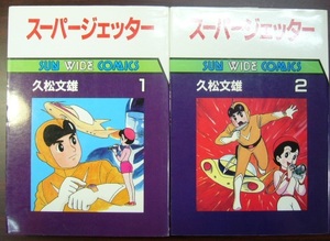 久松文雄 スーパージェッター 全2巻 朝日ソノラマ サンワイドコミックス 古本 久松 文雄