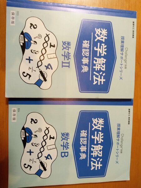 進研ゼミ 高校講座 数学解法 確認辞典 数学Ⅱ 数学B used 2020年発行