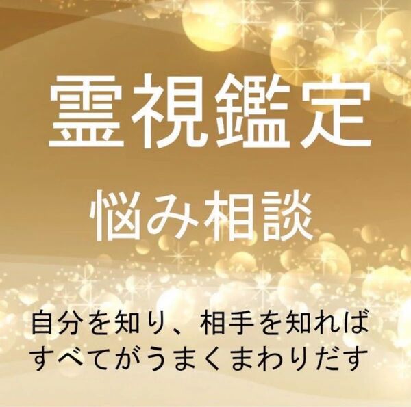霊視鑑定 占い タロット 開運 子ども レディース メンズ 悩み 相談