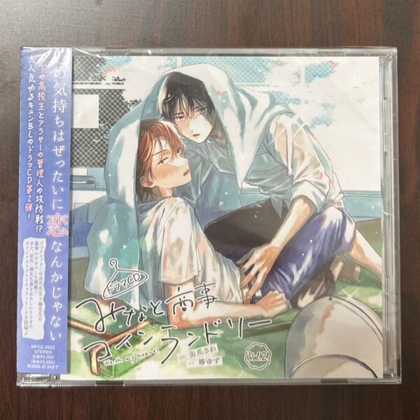 ドラマCD「みなと商事コインランドリー」Vol.2