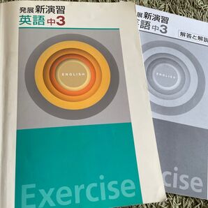 発展新演習英語中3 解答と解説