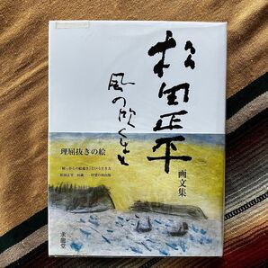 松田正平 画文集 風の吹くまま 求龍堂