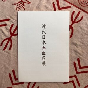 近代日本画巨匠展 天満屋 図録 平成11年
