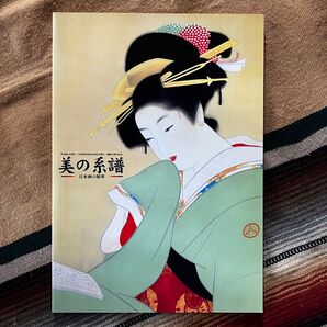 美の系譜 日本画の精華 図録 呉市立美術館 2002年