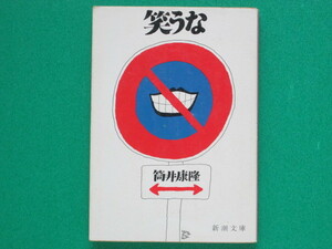  笑うな　　筒井康隆著　　 新潮文庫 