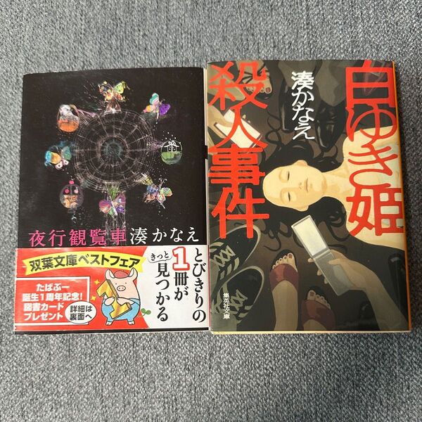 夜行観覧車 白ゆき姫殺人事件 湊かなえ/著 2冊