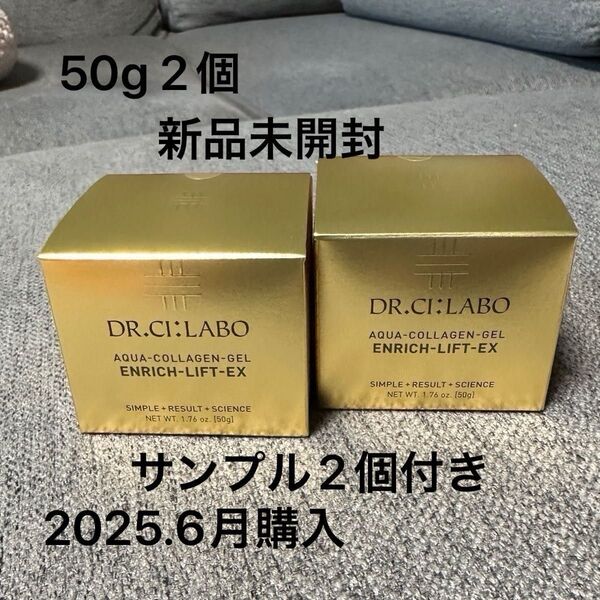 ドクターシーラボ アクアコラーゲンゲル エンリッチリフトEX R 50g×2個 新品未開封