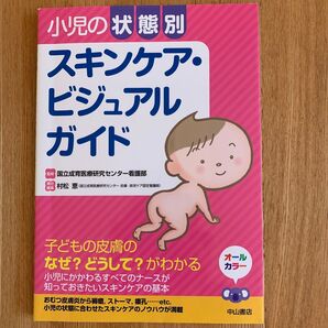 小児の状態別スキンケア・ビジュアルガイド