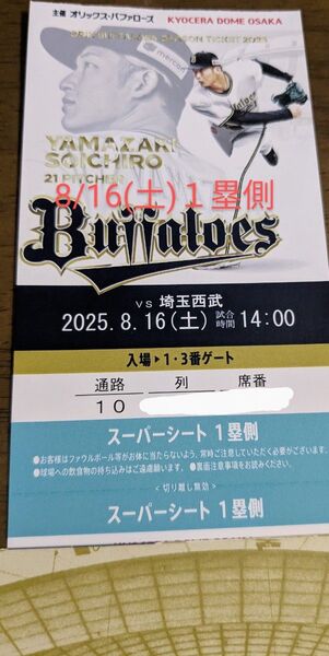 8/16(土)14時〜オリックスバファローズー埼玉西武ライオンズ 京セラドーム1塁側スーパーシート1席価格通路側ではありません