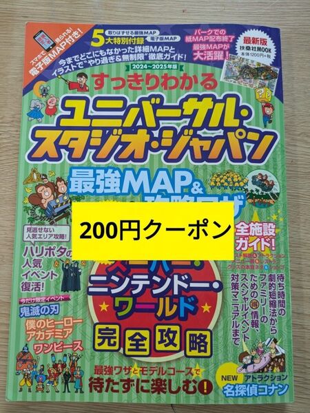 ユニバーサル・スタジオ・ジャパン最強MAP&攻略ワザ 2024~2025年版 ガイドブック