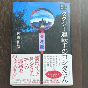 タクシー運転手のヨシダさん 怪奇話集 佐野和哉/著