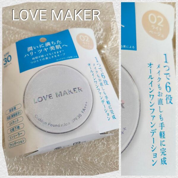 未使用【ハッピーバース LOVE MAKER 】クッションファンデーション/ 02 ライトベージュ 15g SPF30/PA+++