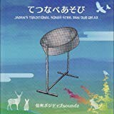 【CD】信州ポジティブsoundz　－　てつなべあそび ~JAPAN’S TRADITIONAL SONGS STEEL PAN DUB RELAX~