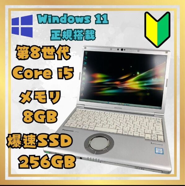 バッテリー良好!第8世代Core i5/Win11/SSD256GB/メモリ8GB/カメラ付き/ノートPC/レッツノート