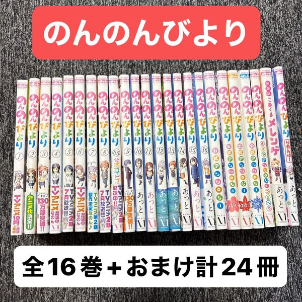 【全巻セット+】のんのんびより あっと 全16巻 公式ガイド、アンソロジー こあくまメレンゲ 計24冊