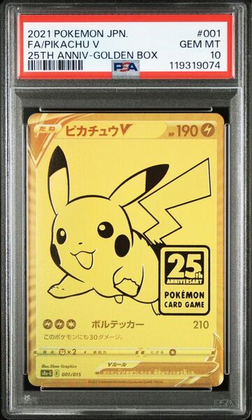 ポケモンカードピカチュウ 25th PSA10 ゴールデンボックス