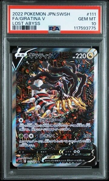 ポケモンカードゲーム ギラティナV SA PSA10