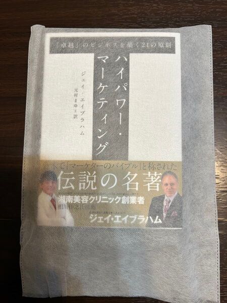 【新品未読】招待状付き ハイパワーマーケティング ジェイ・エイブラハム 著
