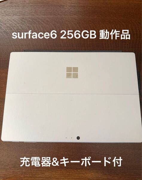 Microsoft Surface Pro6 256GB おまけでキーボード&AC電源付き 美品 Windows11 【動作品】
