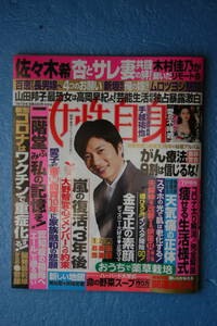 ☆女性自身☆２０２０年７月７日号☆香取慎吾・稲垣吾郎・草彅剛