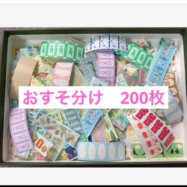 ラベラーシール、マスキングテープ フレークシール おすそ分け 200枚