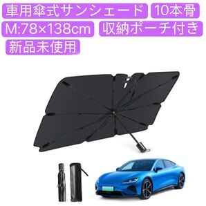 車用サンシェード 折りたた式 フロントサンシェード 車用傘式サンシェード uvカット 擦り傷防止 取付簡単 収納ポーチ付き