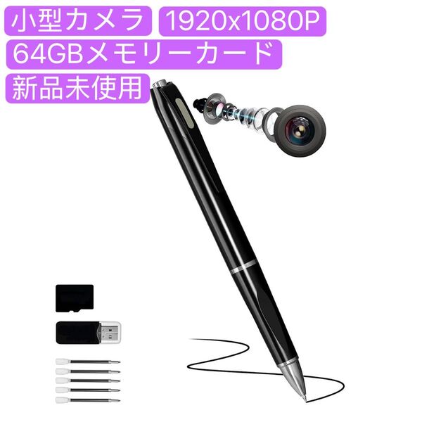 64GB超小型ペン型カメラ 小型カメラ 長時間録画 静止画撮影 会議記録 ビジネスノート