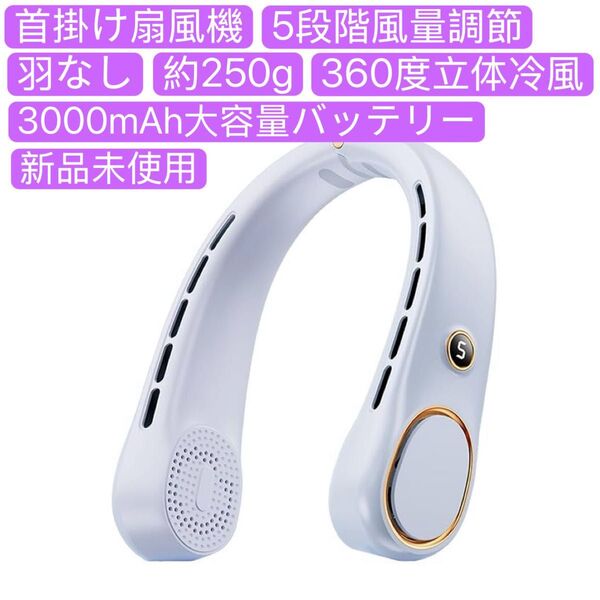 首掛け扇風機 ネックファン ネッククーラー 携帯扇風機 5段階風量調節 羽なし 360度立体冷風 瞬間冷却 首かけ 熱中症対策