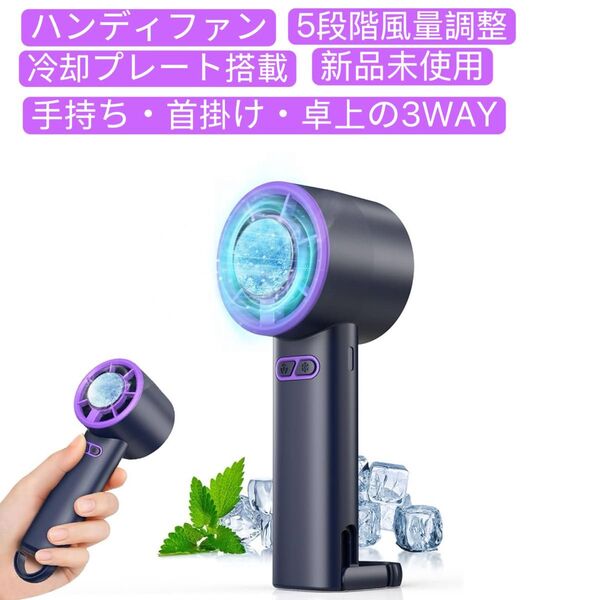 ハンディファン 強力 携帯扇風機 瞬間冷却プレート 5段階風量調整 USB急速充電 ハンディ扇風機 大風量 熱中症対策