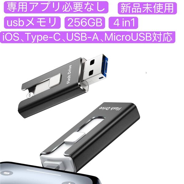 usbメモリ アプリ不要 usb外付け USBメモリ フラッシュメモリ データバックアップ 外付けストレージ 256GB