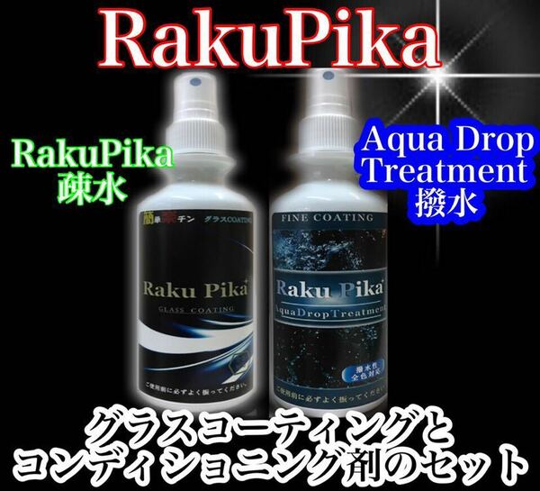 お買い得Sale!RakuPika疎水とアクアドロップ トリートメント撥水のセット/ コーティング剤 車 レクサス ガラスコーティング剤 疎水 撥水 艶