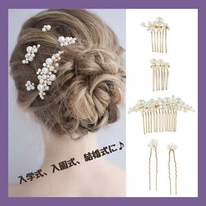 【数量限定】ゴールド パーティー 髪飾り ヘッドアクセ ヘアメイク 結婚式 入学式 卒業式 可愛い パール 5点セット♪