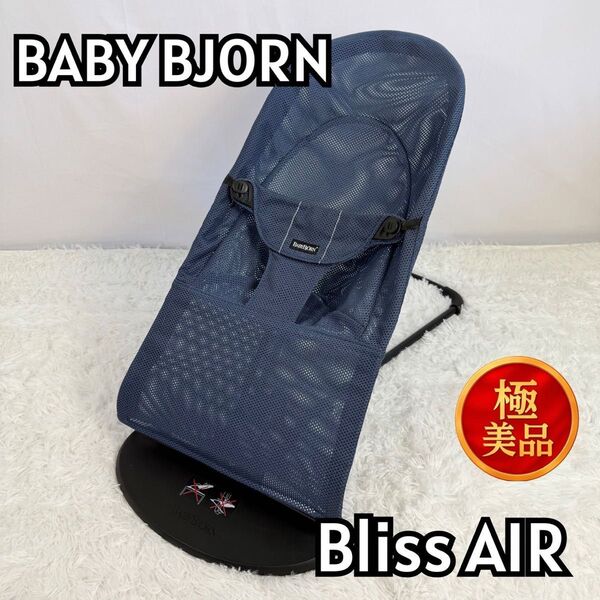 『美品』ベビービョル バウンサー ブリスエアー メッシュ スレートブルー BABYBJORN