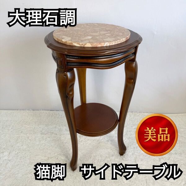 【美品】大理石調 サイドテーブル コンソールテーブル 猫足花台 花台 アンティーク イタリア製 飾り台 猫脚 クラシック