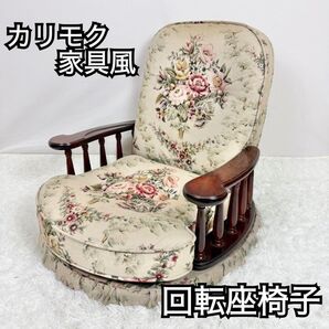 「カリモク家具?」コロニアム柄 回転座椅子 昭和レトロ アンティーク