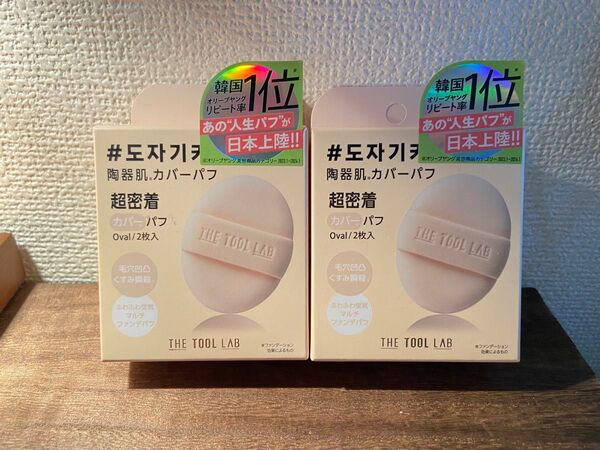 【未使用】THE TOOL LAB カバーフィックスパフ オーバル 2箱