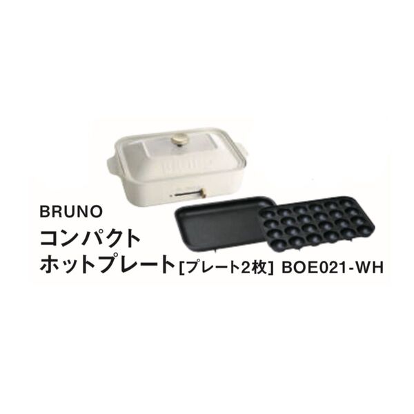 BRUNO コンパクトホットプレート プレート2枚 BOE021-WH