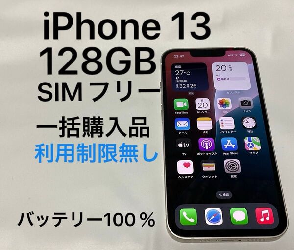 iPhone 13 128GB スターライト ホワイト 美品 SIMフリー 一括購入 残債無し 利用制限無し バッテリー100%