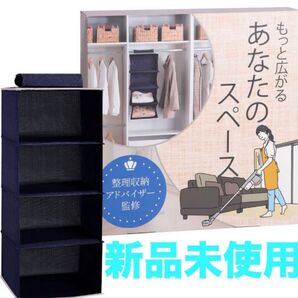 【整理収納アドバイザー監修】 吊り下げ収納 クローゼット 衣類 4段 ネイビー