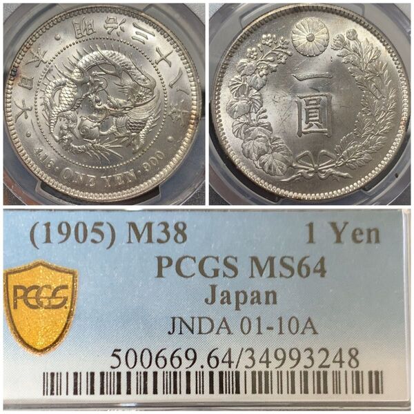 a955 明治38年 新1円銀貨 PCGS MS64