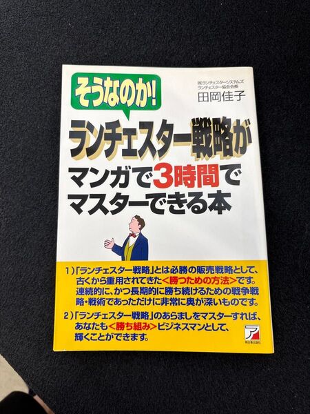 そうなのか!ランチェスター戦略がマンガで3時間でマスターできる本 (ASUKA BUSINESS) 田岡佳子/著