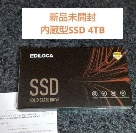 【新品】EDILOCA ES106 SSD 4TB 2.5インチ SATA接続 3D TLC 内蔵型SSD
