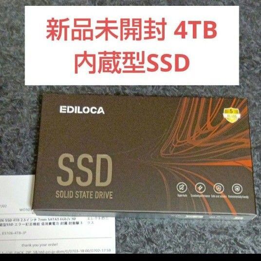 【新品】EDILOCA ES106 SSD 4TB 2.5インチ SATA接続 3D TLC 内蔵型SSD