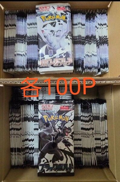 【新品・未開封】ブラックボルト ホワイトフレア バラパック 各100パック ポケモンカード ポケカ