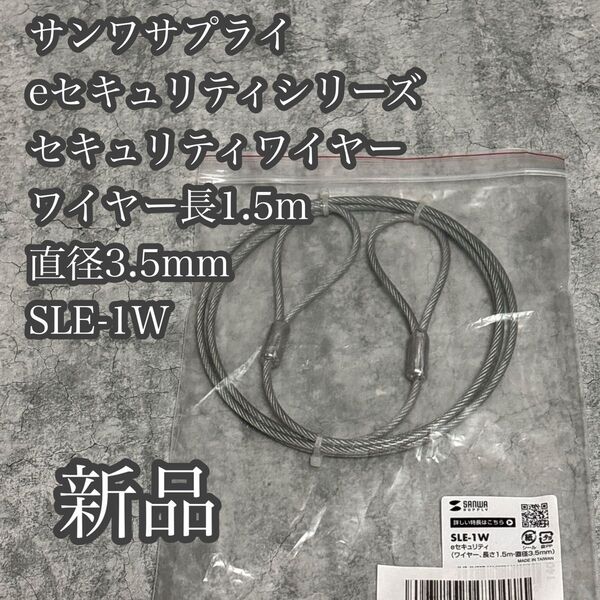 サンワサプライ セキュリティワイヤー(ワイヤー長1.5m/直径3.5mm) eセキュリティシリーズ SLE-1W 送料無料!