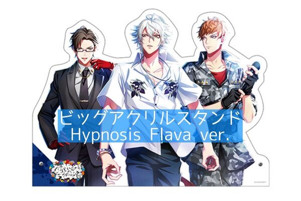 ヒプノシスマイク ヒプマイ MAD TRIGGER CREW ビッグアクリルスタンド Flava ヨコハマ アクスタ