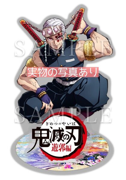 鬼滅の刃 遊郭編 「こっからはド派手に行くぜ」宇髄ビッグアクリルスタンド アクスタ