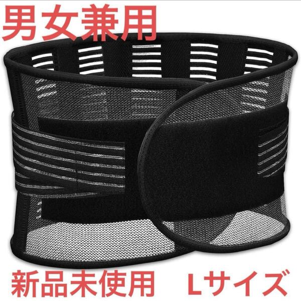 新品未使用 腰用 サポートベルト 腰サポーター 腰楽コルセット 薄型 通気性 男女兼用 L