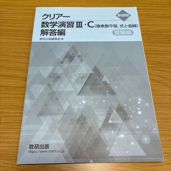 数研出版 新課程クリアー数学演習3・C〔複素数平面,式と曲線〕受験編解答編